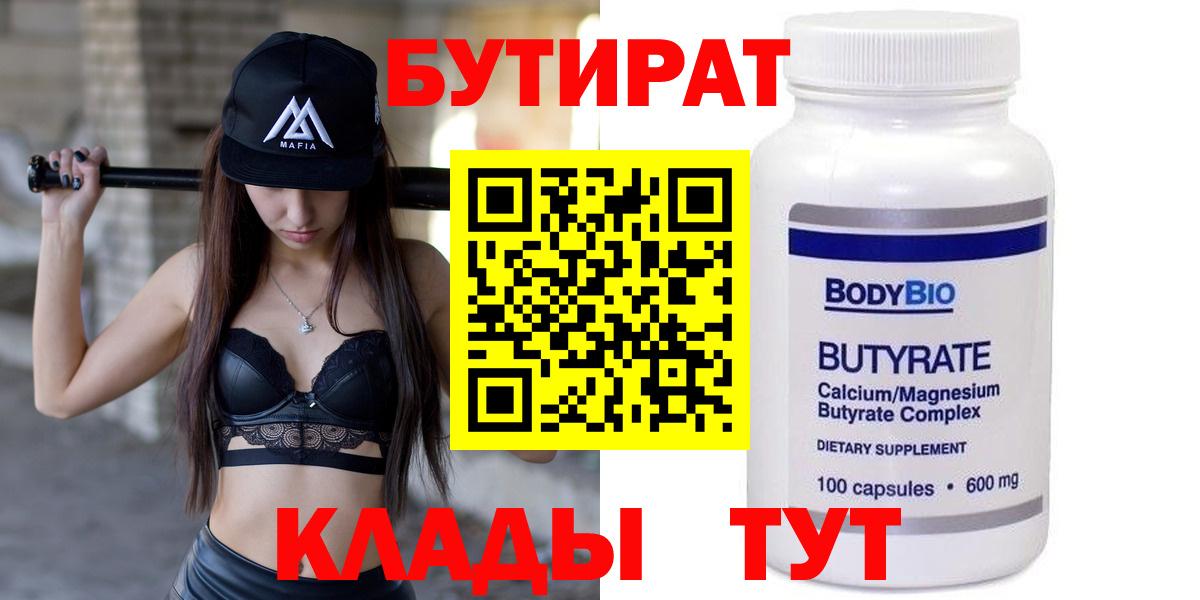 Бутират  Вход с VPN  Алушта  Бутират бутандиол 