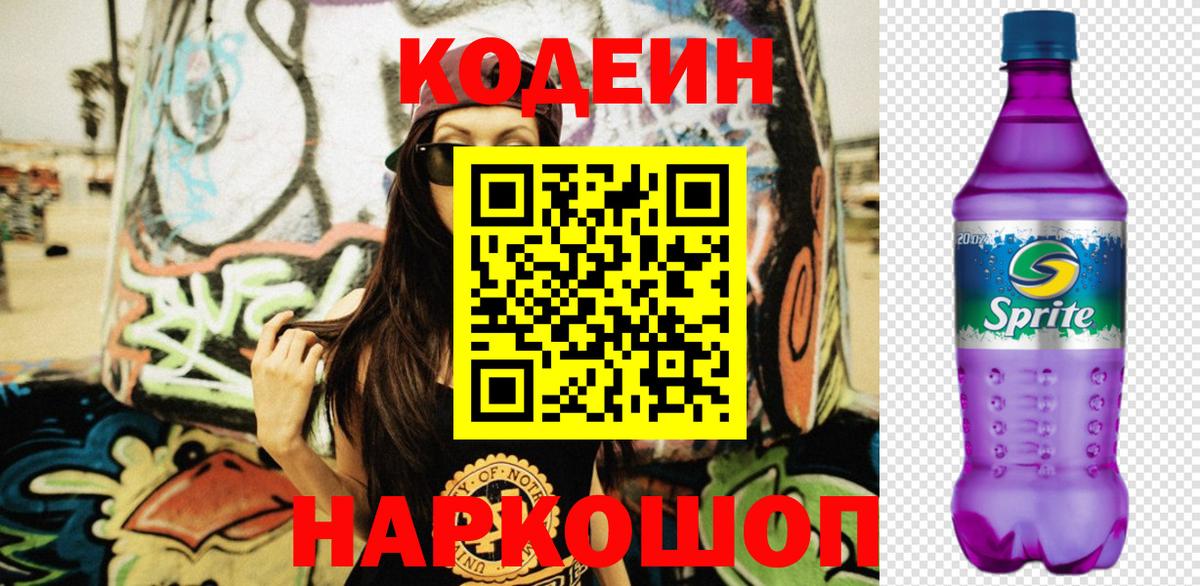Codein Purple Drank  Вход с VPN  Алушта 